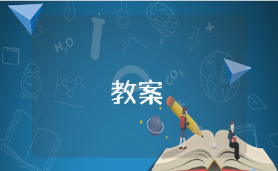 《图形变变变》优秀数学教案汇总 《图形变变变》幼儿园教学活动设计10篇