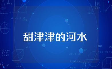 小班语言教案《甜津津的河水》《甜津津的河水》优质课教案