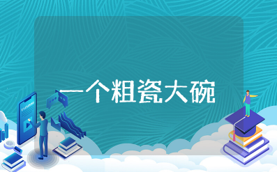 一个粗瓷大碗公开课教案 一个粗瓷大碗教学设计一等奖