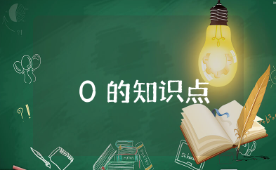 关于0的知识点 对数字0的认识