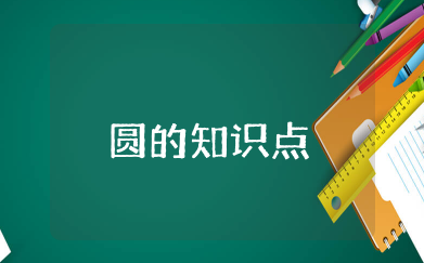 有关圆的知识点及公式 圆的基本知识点总结和公式