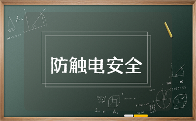 幼儿园防电安全知识教育教案 幼儿园防触电安全教育教案设计及反思