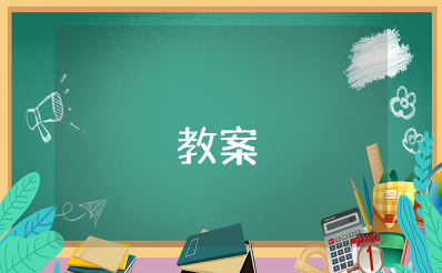 《消防知识我知道》教案及反思 《消防安全我知道》小班教案设计意图