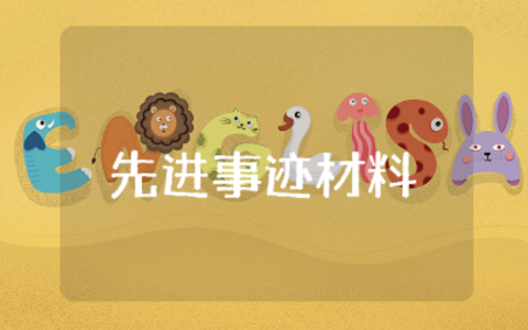 档案工作先进集体事迹材料汇总 档案管理优秀事迹范文合集
