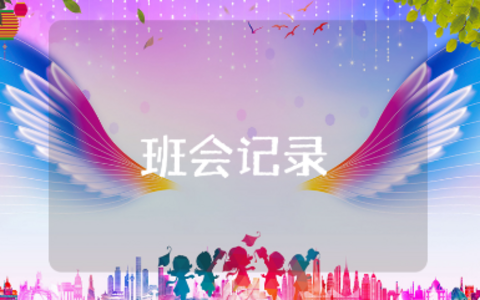 珍爱生命远离毒品的主题班会记录范文 拒毒禁毒班会活动方案合集