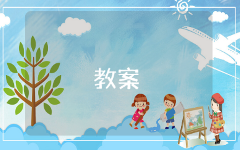 认识1-5幼儿园数学教案合集 《1-5的认识》优秀教学设计汇总