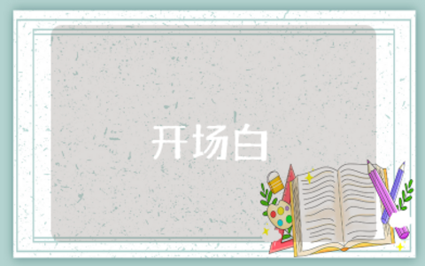 有关父爱的主持开场白简短精辟 有关父爱的主持开场白台词
