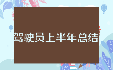 驾驶员上半年总结汇报材料范文 驾驶员上半年工作总结简单版本