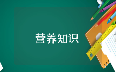 营养基本知识大全 大家都应该知道的营养知识