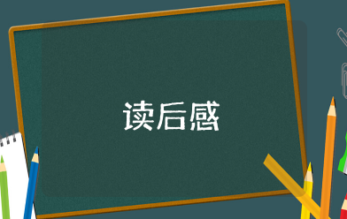 论美国的民主读后感 论美国的民主心得体会