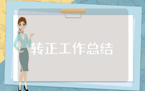 员工转正工作总结 试用期转正前的工作总结