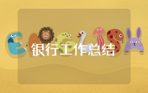银行上半年度工作总结报告 2023银行上半年工作总结报告
