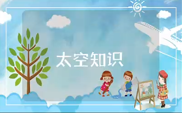 太空知识大全 关于太空的知识有哪些