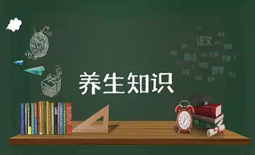 日常养生知识大全 每日健康养生小知识