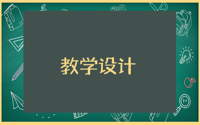 10的加减法教学设计 10以内加减法教案