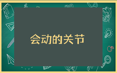 大班健康《会动的关节》教案及活动反思 大班优秀科学教案详案《会动的关节》