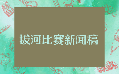 拔河比赛新闻稿 拔河比赛的报道稿范文