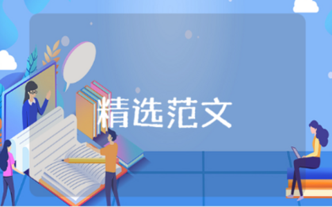 导师对毕业生的评语及适于从事何种工作的建议范文大全