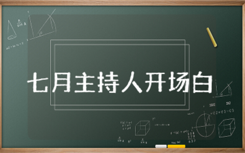 七月主持人开场白优美句子摘抄 七月唯美的主持开场白