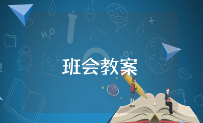 走进新学期播种新希望主题班会教案（精选13篇）