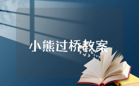 中班语言小熊过桥教案及反思 中班语言活动小熊过桥设计意图详案