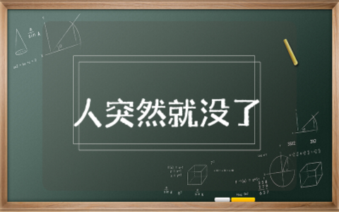 人突然就没了的感慨句子文案  感慨人突然去世的句子精选