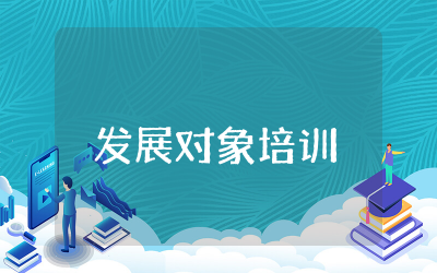 发展对象培训主要表现情况内容  发展对象培训主要表现范文合集