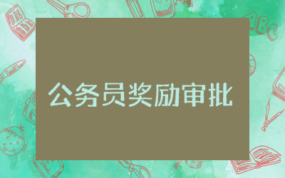 公务员奖励审批表主要事迹怎么写范文  公务员奖励审批表主要事迹简介合集