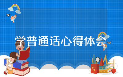 学普通话心得体会精选  普通话学习培训心得体会