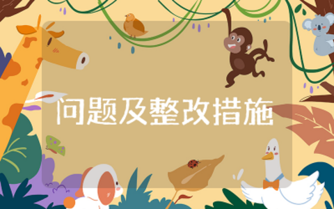 纪律作风方面存在的问题及整改措施  在纪律作风方面存在的问题范文通用