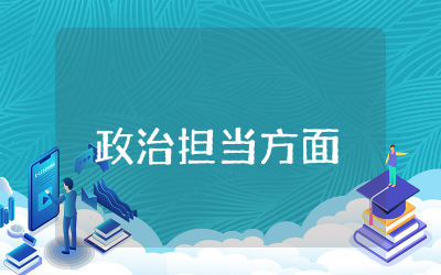 政治担当方面怎么写范文  个人政治担当方面的表现