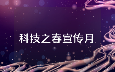 小学科技之春宣传月活动方案策划精选  科技宣传月小学主题活动方案整理