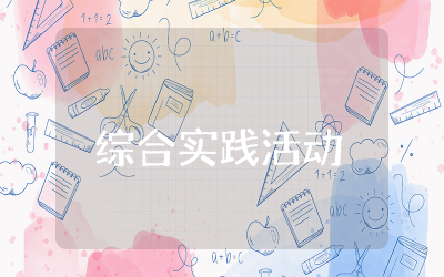 小学无年级综合实践活动教案精选 小学无年级综合实践活动教学设计
