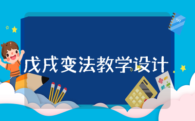 戊戌变法教学设计精选  戊戌变法优秀公开课教学设计