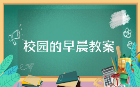 校园的早晨教案设计  校园的早晨优秀教案及反思