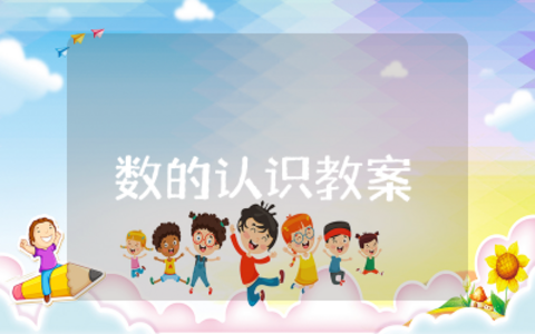 数的认识教案设计通用  小学数学数的认识教学案例