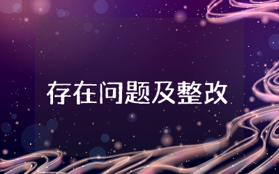 廉洁自律方面存在的不足与问题  廉洁自律方面存在的不足及整改措施