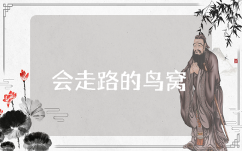 会走路的鸟窝小班教案含反思  幼儿会走路的鸟窝小班活动教案