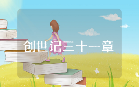 创世记三十一章总结合集  创世记三十一章读后感