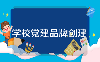 学校党建品牌创建工作汇报精选  学校党建工作亮点创建活动总结汇报