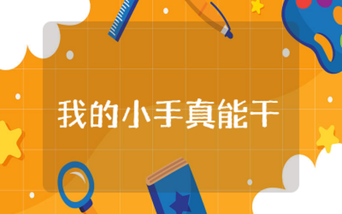 中班健康活动《我的小手真能干》教案精选  幼儿中班健康教育活动《我的小手真能干》教案含反思