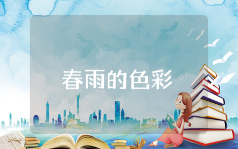 大班春雨的色彩教案反思精选  幼儿大班春雨的色彩教学设计反思