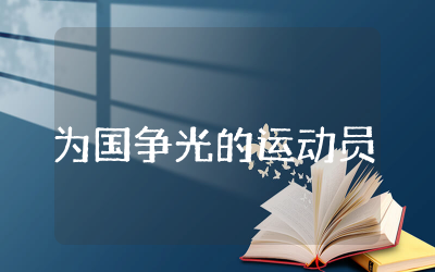 为国争光的运动员教案及反思  大班社会活动为国争光的运动员教学课件