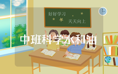 中班科学《水和油》教案优质  幼儿中班科学《水和油》教案设计