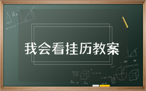 我会看挂历教案大班设计  幼儿活动我会看挂历优秀教案