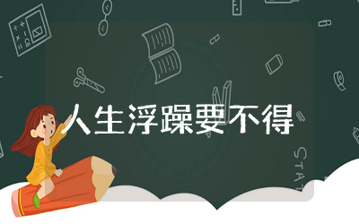 人生浮躁要不得演讲稿通用  拒绝浮躁脚踏实地演讲稿精选