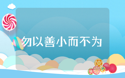 勿以善小而不为演讲稿精选  国旗下勿以善小而不为讲话稿