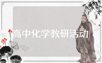 高中化学教研活动方案策划精选 高中化学学科教研活动工作方案