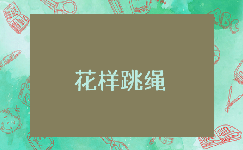 《花样跳绳》大班体育教案精选范文 《花样跳绳》幼儿园户外游戏教学设计