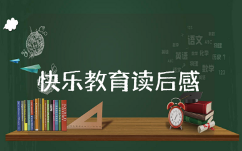 快乐教育读后感 关于斯宾塞快乐教育读后感